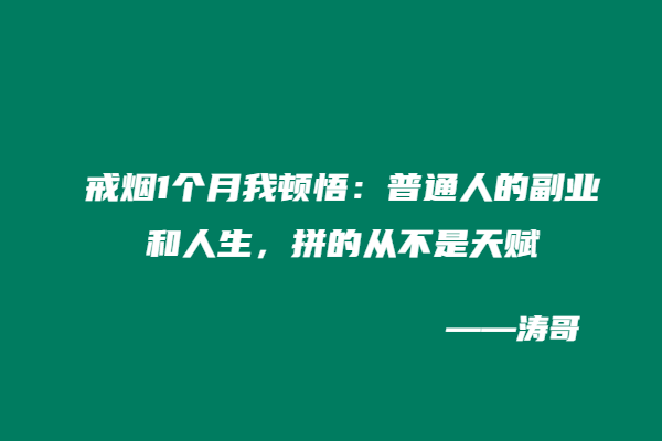 戒烟1个月我顿悟：普通人的副业和人生，拼的从不是天赋!-涛哥