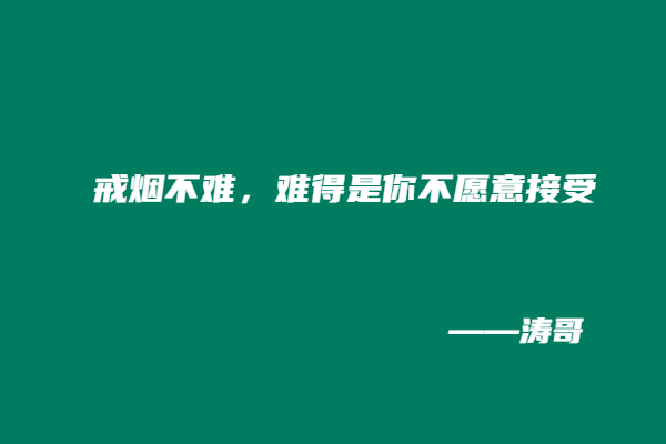 图片[3]-戒烟1个月我顿悟：普通人的副业和人生，拼的从不是天赋!-涛哥