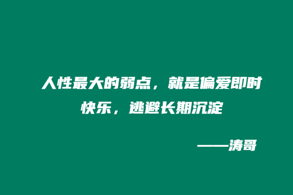 图片[5]-戒烟1个月我顿悟：普通人的副业和人生，拼的从不是天赋!-涛哥