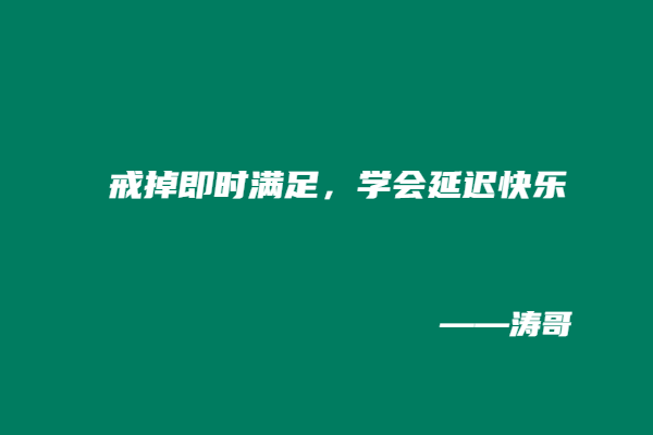 图片[7]-戒烟1个月我顿悟：普通人的副业和人生，拼的从不是天赋!-涛哥