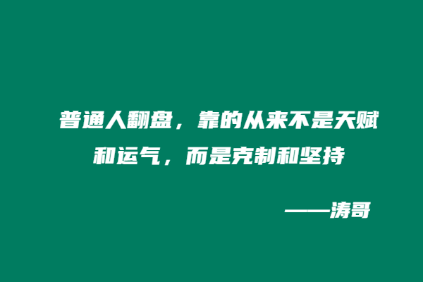 图片[9]-戒烟1个月我顿悟：普通人的副业和人生，拼的从不是天赋!-涛哥