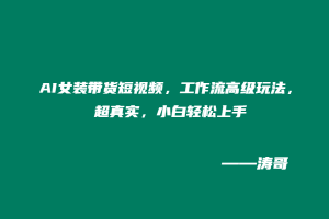AI女装带货短视频,工作流高级玩法,超真实,小白轻松上手(附提示词+详细流程)-涛哥