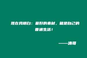 现在我明白:最好的素材,就是自己的普通生活!-涛哥