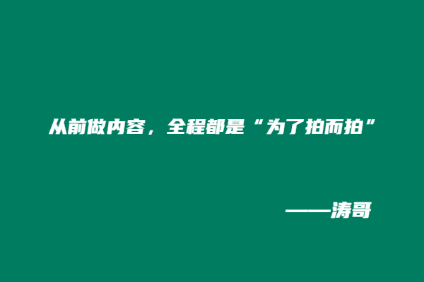 图片[6]-现在我明白：最好的素材，就是自己的普通生活！-涛哥