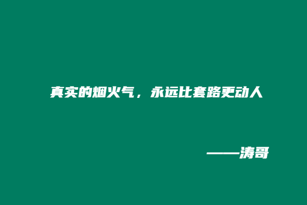 图片[8]-现在我明白：最好的素材，就是自己的普通生活！-涛哥