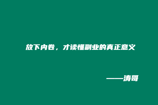 图片[9]-现在我明白：最好的素材，就是自己的普通生活！-涛哥