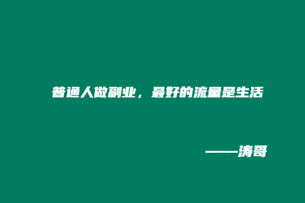图片[10]-现在我明白：最好的素材，就是自己的普通生活！-涛哥