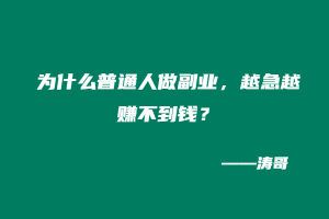 为什么普通人做副业,越急越赚不到钱?-涛哥