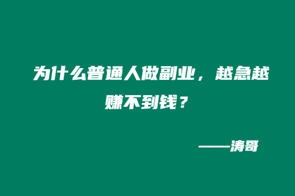 为什么普通人做副业，越急越赚不到钱？-涛哥