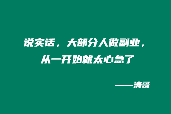 图片[3]-为什么普通人做副业，越急越赚不到钱？-涛哥