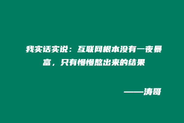 图片[6]-为什么普通人做副业，越急越赚不到钱？-涛哥