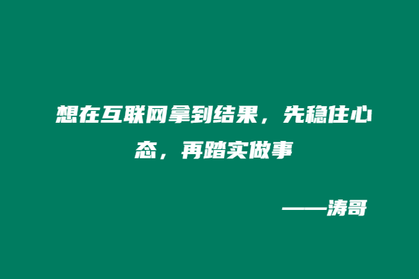 图片[7]-为什么普通人做副业，越急越赚不到钱？-涛哥