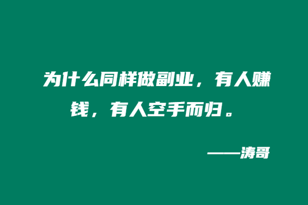 图片[4]-西安飞拉达感悟：做副业赚不到钱的人，大多输在“半山腰”-涛哥