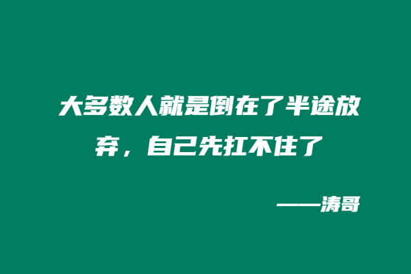 图片[7]-西安飞拉达感悟：做副业赚不到钱的人，大多输在“半山腰”-涛哥