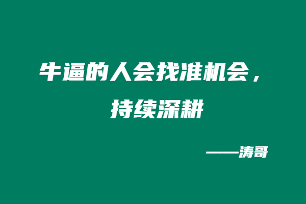 图片[9]-西安飞拉达感悟：做副业赚不到钱的人，大多输在“半山腰”-涛哥