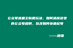 公众号流量主贴图玩法,如何适应多变的公众号规则,以及如何快速起号-涛哥