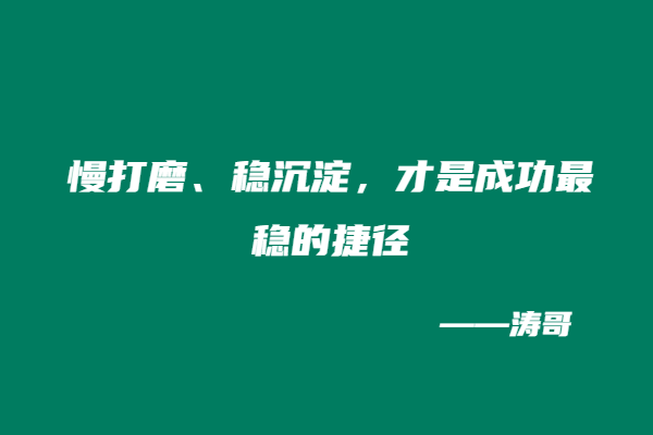 图片[3]-涛哥：如果创业这件事情结果是一定的，我就不会去做！-涛哥