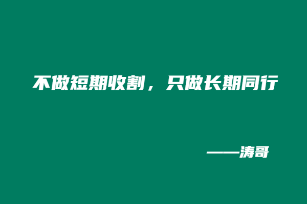 图片[6]-涛哥：如果创业这件事情结果是一定的，我就不会去做！-涛哥