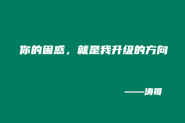 图片[9]-涛哥：如果创业这件事情结果是一定的，我就不会去做！-涛哥
