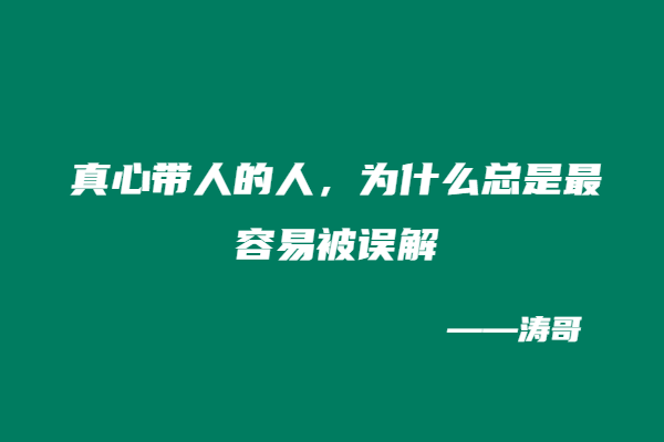 真心带人的人，为什么总是最容易被误解？-涛哥
