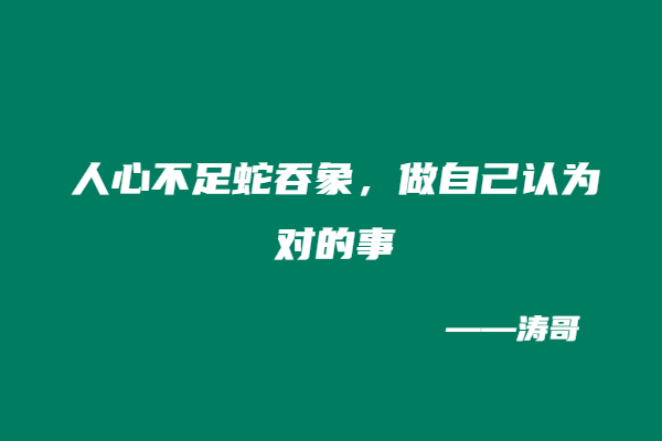 图片[4]-真心带人的人，为什么总是最容易被误解？-涛哥