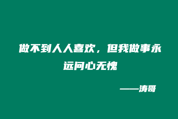 图片[8]-真心带人的人，为什么总是最容易被误解？-涛哥