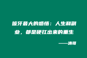 拔牙最大的感悟：人生和副业，都是硬扛出来的重生-涛哥