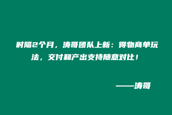 时隔2个月，涛哥团队上新：得物商单玩法，交付和产出支持随意对比！（即将给VIP开放）-涛哥