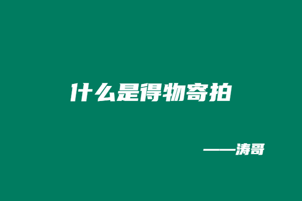 图片[4]-时隔2个月，涛哥团队上新：得物商单玩法，交付和产出支持随意对比！（即将给VIP开放）-涛哥