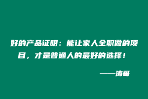 最好的产品证明：能让家人全职做的项目，才是普通人的最好的选择！-涛哥