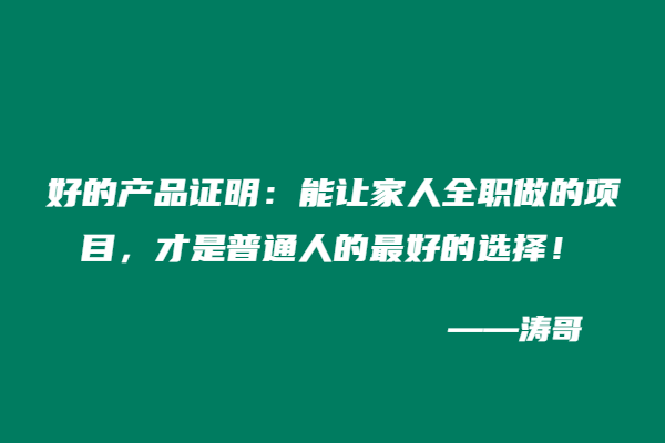 最好的产品证明：能让家人全职做的项目，才是普通人的最好的选择！-涛哥
