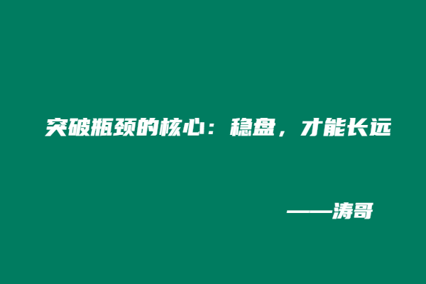 图片[7]-短暂的休整不是逃避，是为了让创业者看清前路!-涛哥