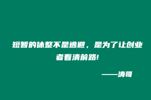 短暂的休整不是逃避,是为了让创业者看清前路!-涛哥