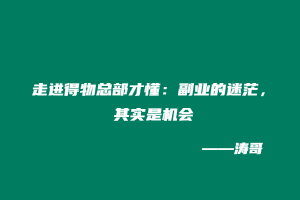 走进得物总部才懂：副业的迷茫，其实是机会!-涛哥