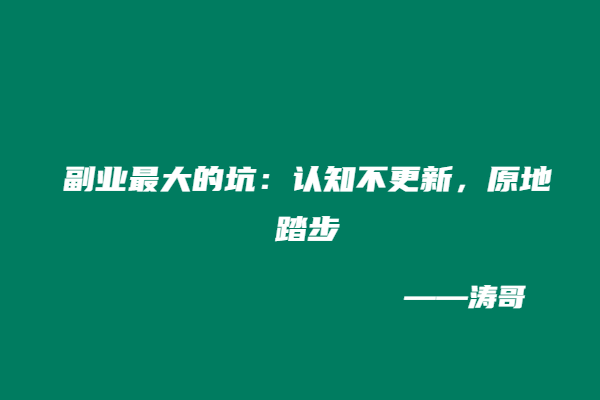 图片[5]-走进得物总部才懂：副业的迷茫，其实是机会!-涛哥