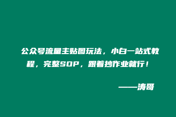公众号流量主贴图玩法，小白一站式教程，完整SOP，跟着抄作业就行！-涛哥