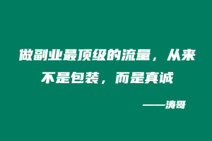 做副业最顶级的流量,从来不是包装,而是真诚!(文末有彩蛋哈哈)-涛哥