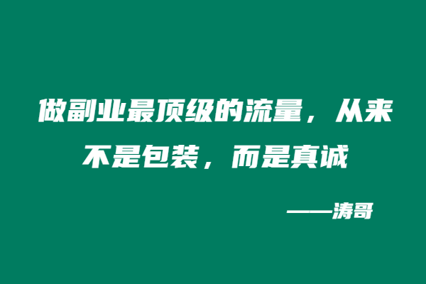 做副业最顶级的流量，从来不是包装，而是真诚！（文末有彩蛋哈哈）-涛哥