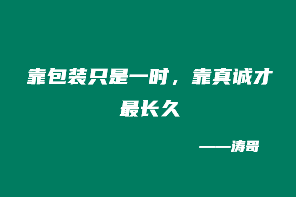 图片[6]-做副业最顶级的流量，从来不是包装，而是真诚！（文末有彩蛋哈哈）-涛哥