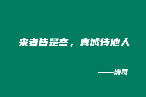图片[7]-做副业最顶级的流量，从来不是包装，而是真诚！（文末有彩蛋哈哈）-涛哥