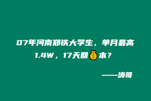 07年河南郑铁大学生,单月最高1.4W,17天回💴本?-涛哥