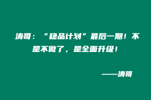 涛哥:“稳品计划”最后一期!不是不做了,是全面升级!-涛哥