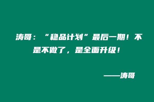 涛哥：“稳品计划”最后一期！不是不做了，是全面升级！-涛哥