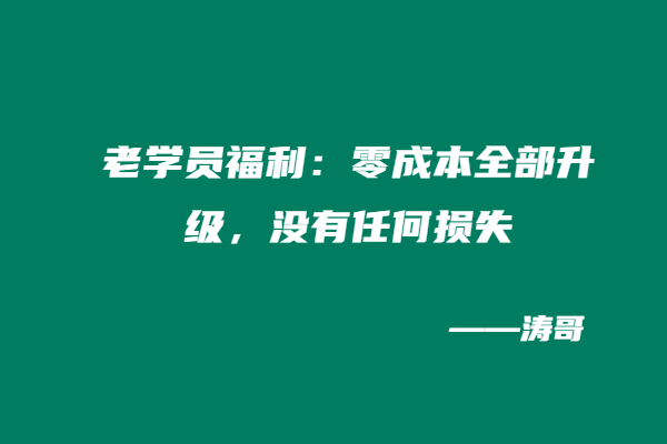 图片[10]-涛哥：“稳品计划”最后一期！不是不做了，是全面升级！-涛哥
