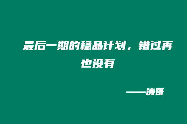 图片[11]-涛哥：“稳品计划”最后一期！不是不做了，是全面升级！-涛哥