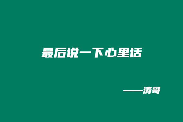 图片[12]-涛哥：“稳品计划”最后一期！不是不做了，是全面升级！-涛哥