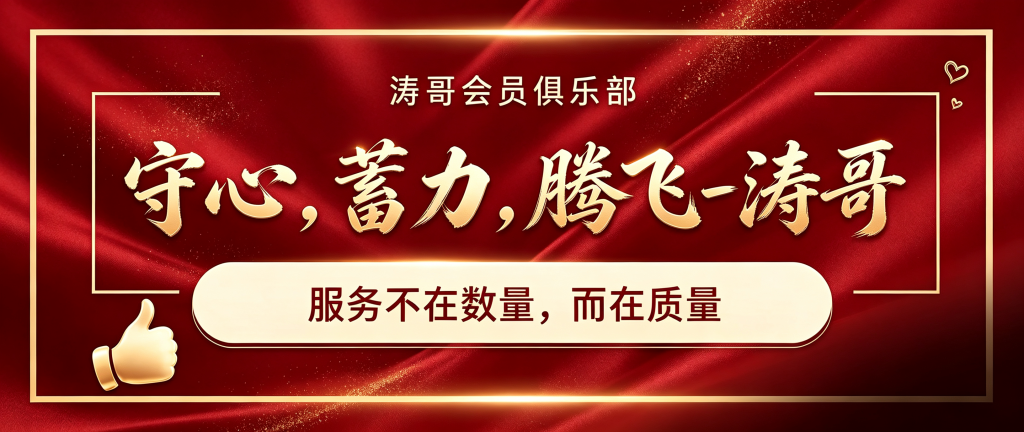 图片[1]-涛哥会员俱乐部【服务不在数量，而在质量】-涛哥