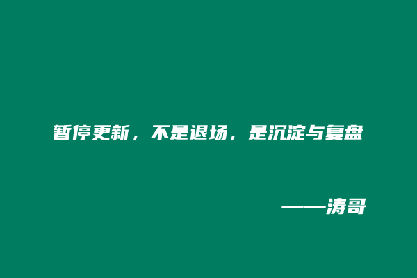 图片[4]-沉淀低谷，静待花开：所有蛰伏，都是为了更好的迎接挑战！-涛哥
